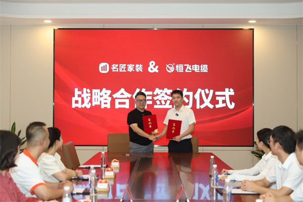 十大网赌app-名匠家装战略签约恒飞电缆 重塑现代高品质家装新标准